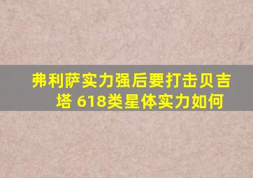 弗利萨实力强后要打击贝吉塔 618类星体实力如何